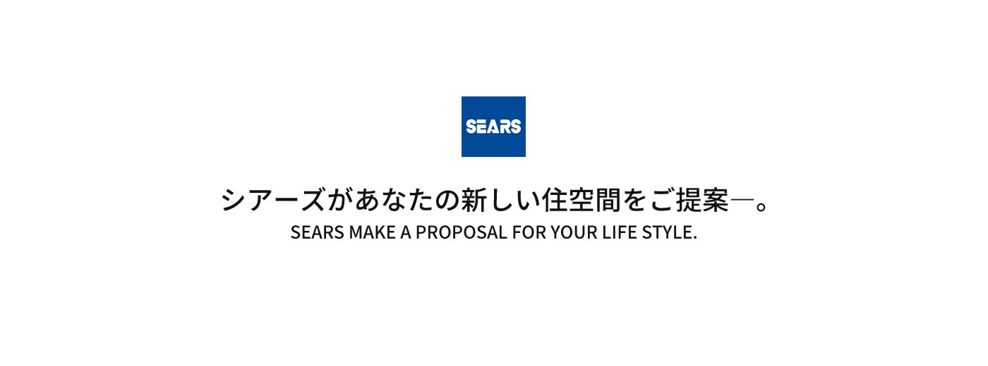 シアーズがあなたの新しい住空間をご提案