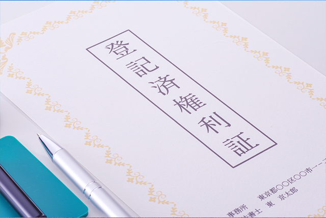 登記済証