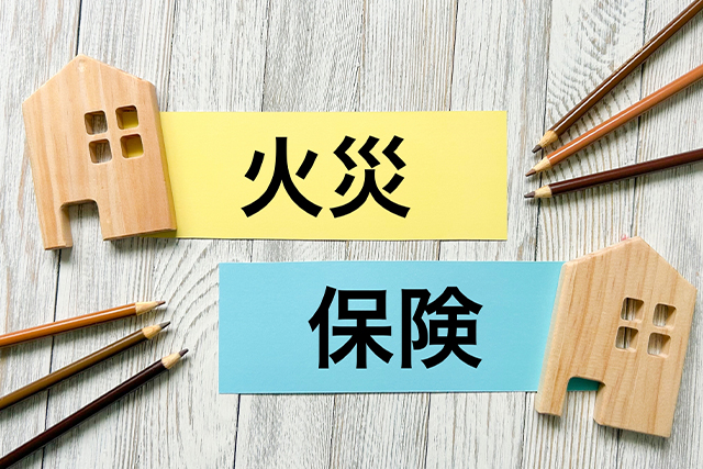 火災保険