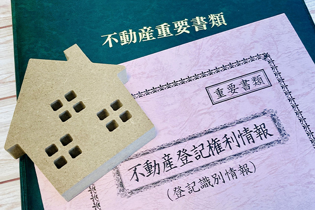 不動産重要書類